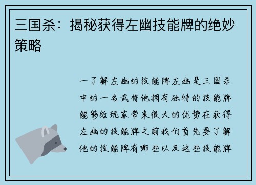 三国杀：揭秘获得左幽技能牌的绝妙策略