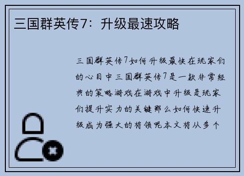 三国群英传7：升级最速攻略