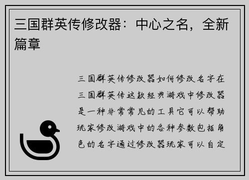 三国群英传修改器：中心之名，全新篇章