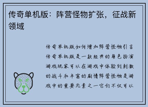 传奇单机版：阵营怪物扩张，征战新领域