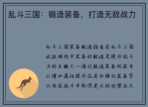 乱斗三国：锻造装备，打造无敌战力