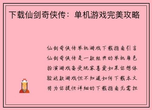 下载仙剑奇侠传：单机游戏完美攻略