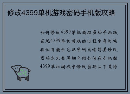 修改4399单机游戏密码手机版攻略