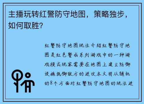 主播玩转红警防守地图，策略独步，如何取胜？