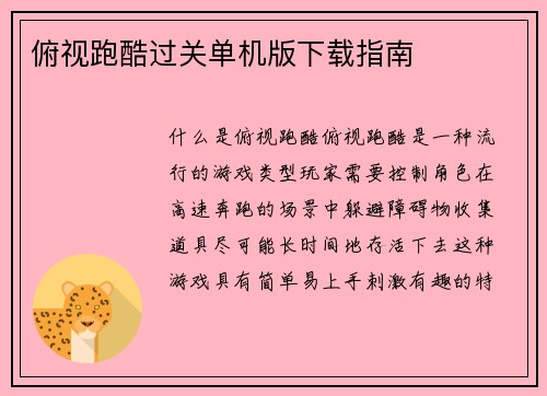 俯视跑酷过关单机版下载指南