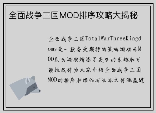 全面战争三国MOD排序攻略大揭秘