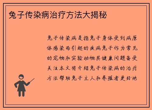 兔子传染病治疗方法大揭秘