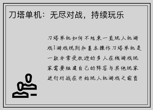 刀塔单机：无尽对战，持续玩乐