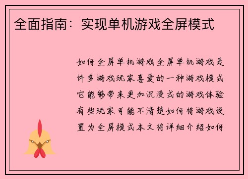 全面指南：实现单机游戏全屏模式