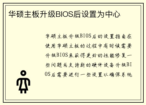 华硕主板升级BIOS后设置为中心
