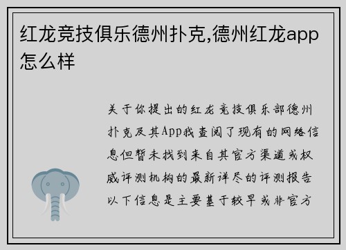 红龙竞技俱乐德州扑克,德州红龙app怎么样